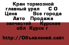 Кран тормозной главный урал 375 С О › Цена ­ 100 - Все города Авто » Продажа запчастей   . Курская обл.,Курск г.